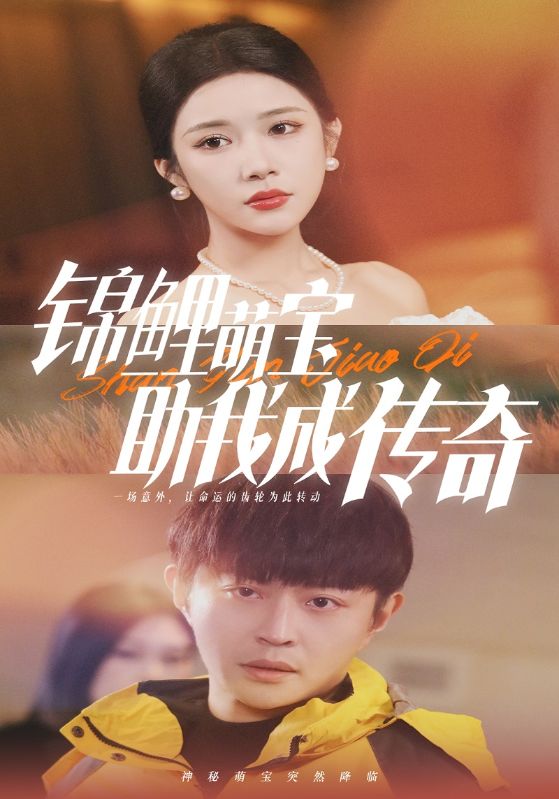 锦鲤萌宝助我成传奇封面图