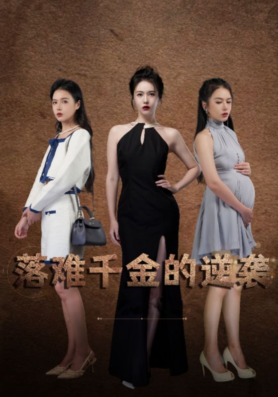 落难千金的逆袭