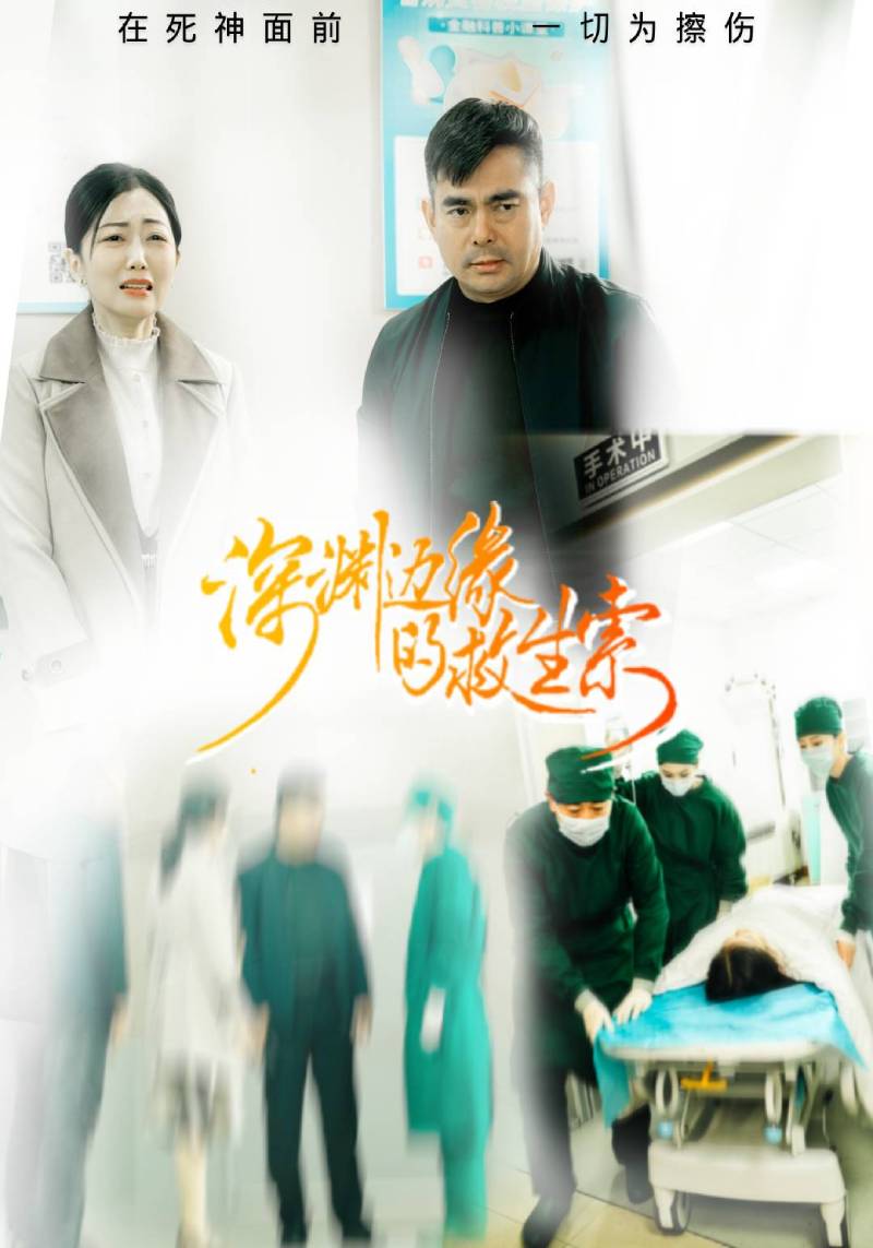 深渊边缘的救生索