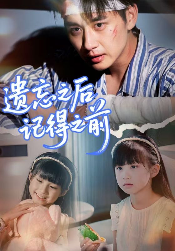 遗忘之后记得之前