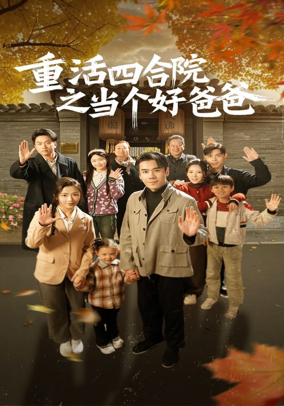 重活四合院之当个好爸爸封面图