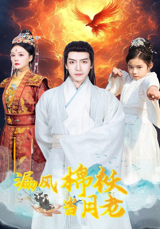 漏风棉袄当月老封面图