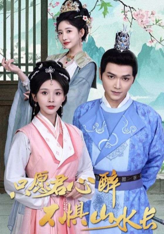 只愿君心醉，不惧山水长