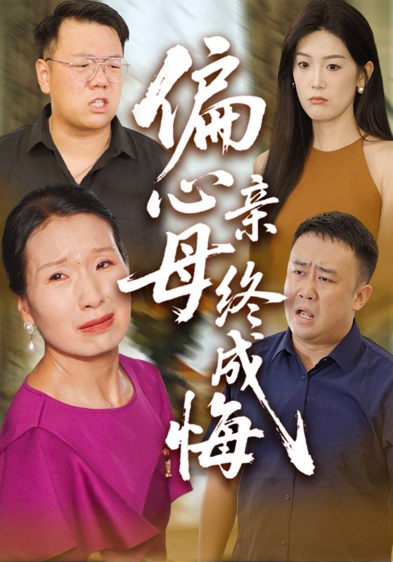 偏心母亲终成悔