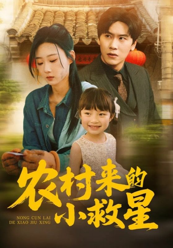 农村来的小救星