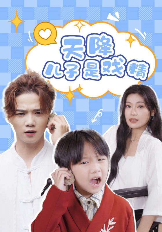 天降儿子是戏精封面图