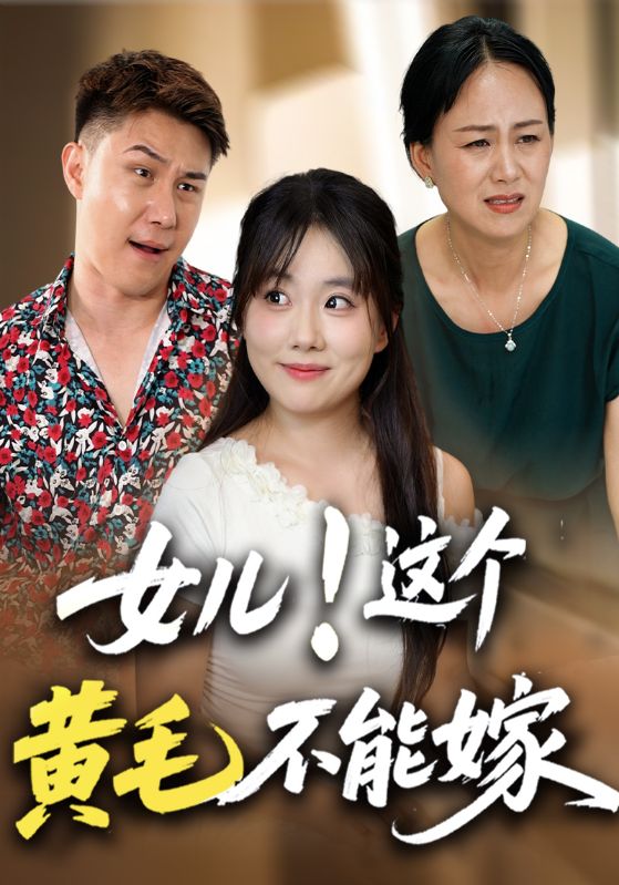 女儿！这个黄毛不能嫁