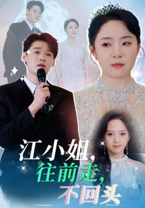 江小姐，往前走，不回头