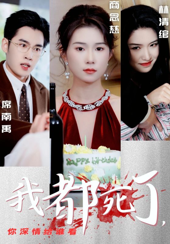 我都死了你深情给谁看