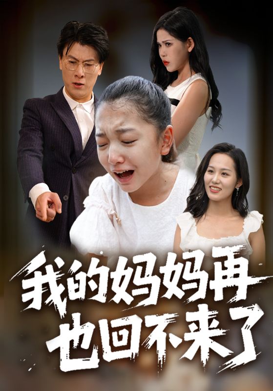 我的妈妈再也回不来了封面图