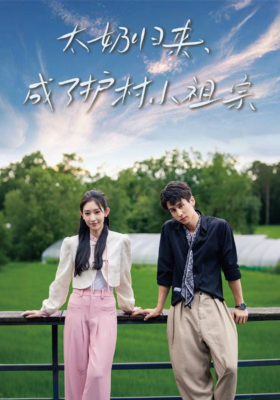 太奶归来，成了护村小祖宗