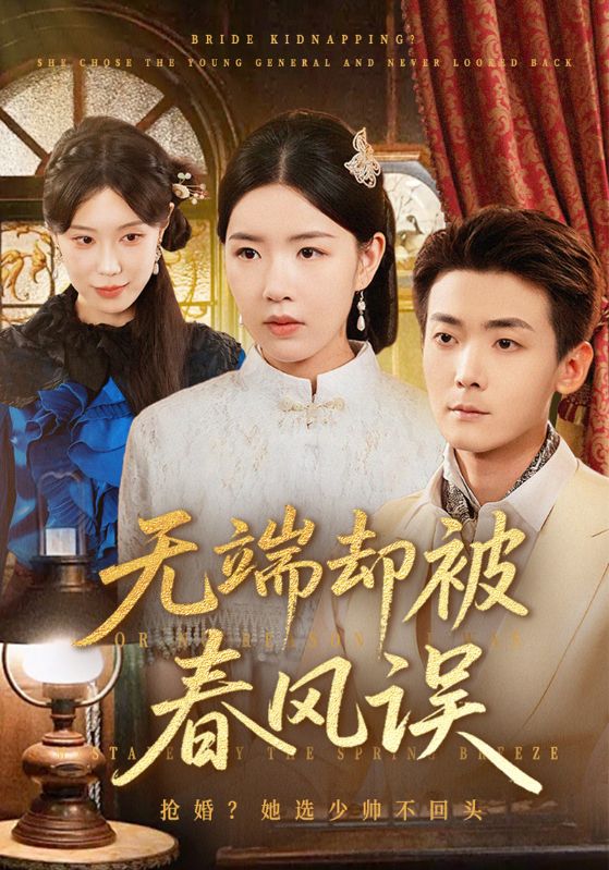 无端却被春风误封面图