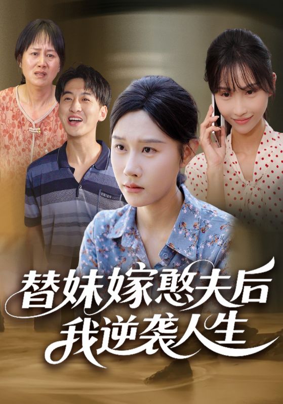 替妹嫁憨夫后我逆袭人生