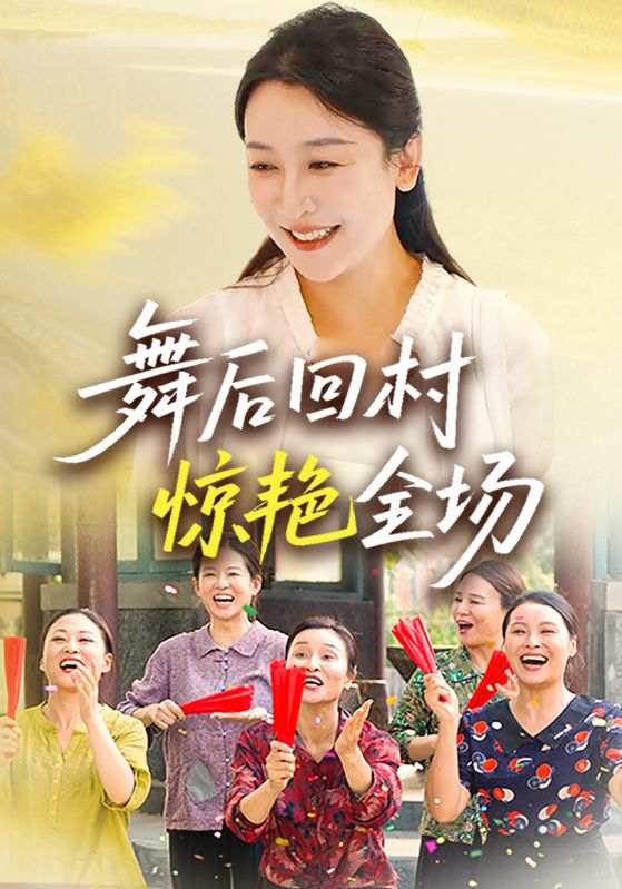 舞后回村惊艳全场封面图