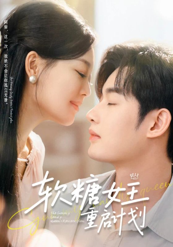 软糖女王重启计划