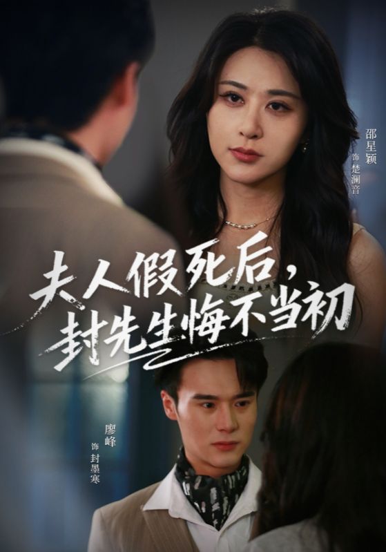 夫人假死后封先生悔不当初
