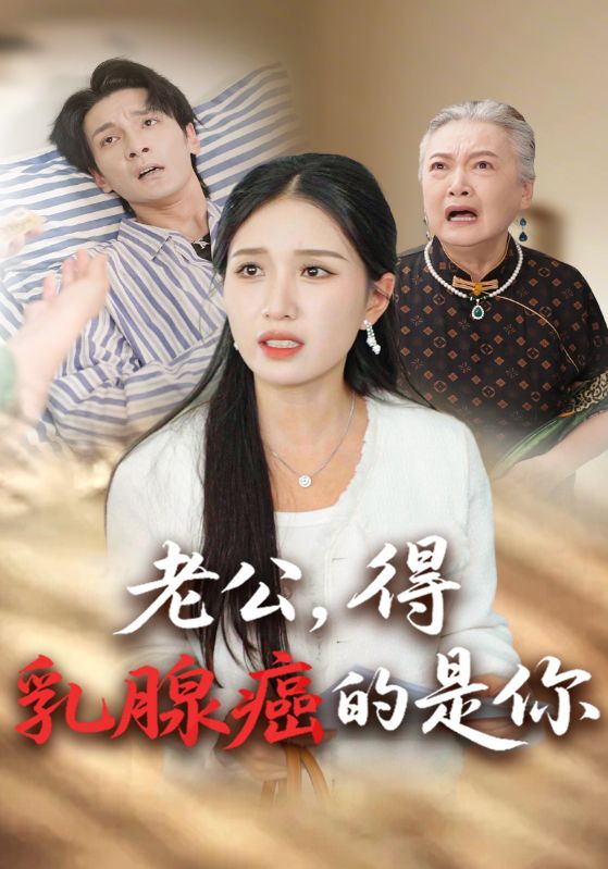 老公，得乳腺癌的是你封面图