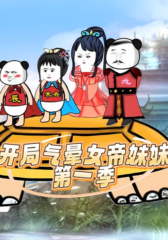 开局气晕女帝妹妹第一季