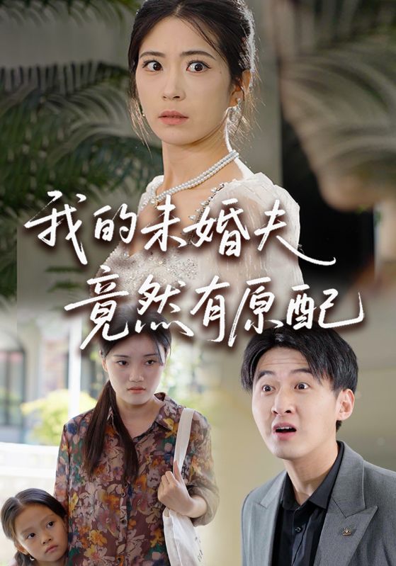 我的未婚夫竟然有原配