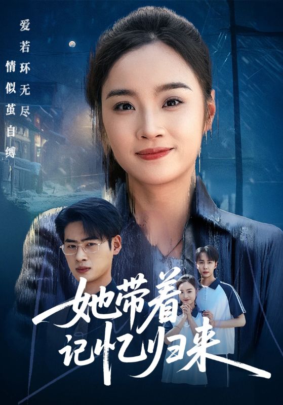 她带着记忆归来