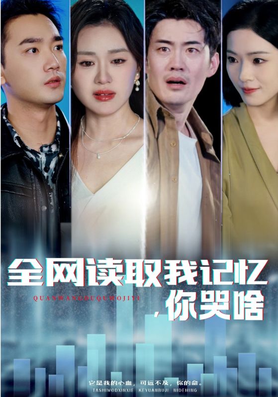 全网读取我记忆，你哭啥
