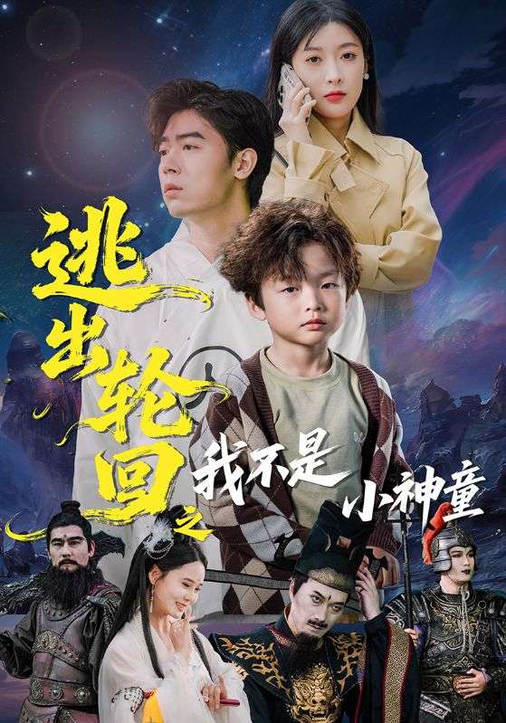逃出轮回之我不是小神童