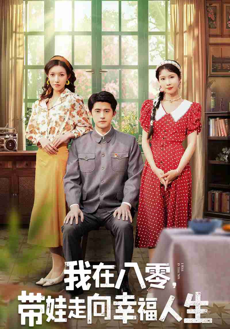 我在八零，带娃走向幸福人生