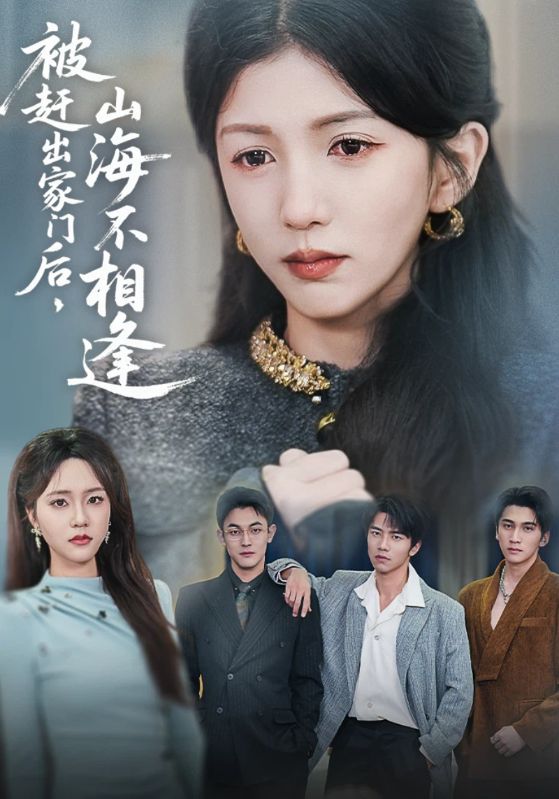 被赶出家门后，山海不相逢