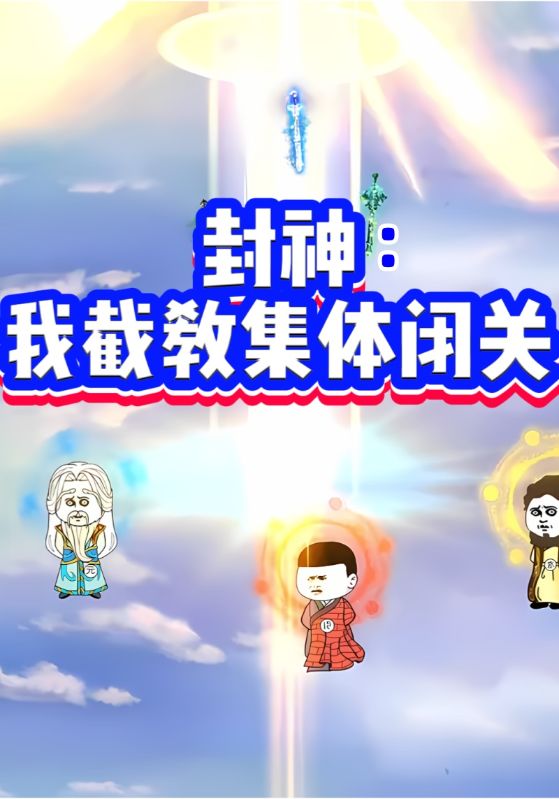 封神：我截教集体闭关了