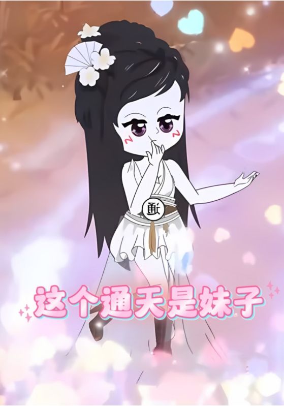 这个通天是妹子