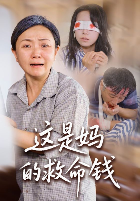 这是妈的救命钱