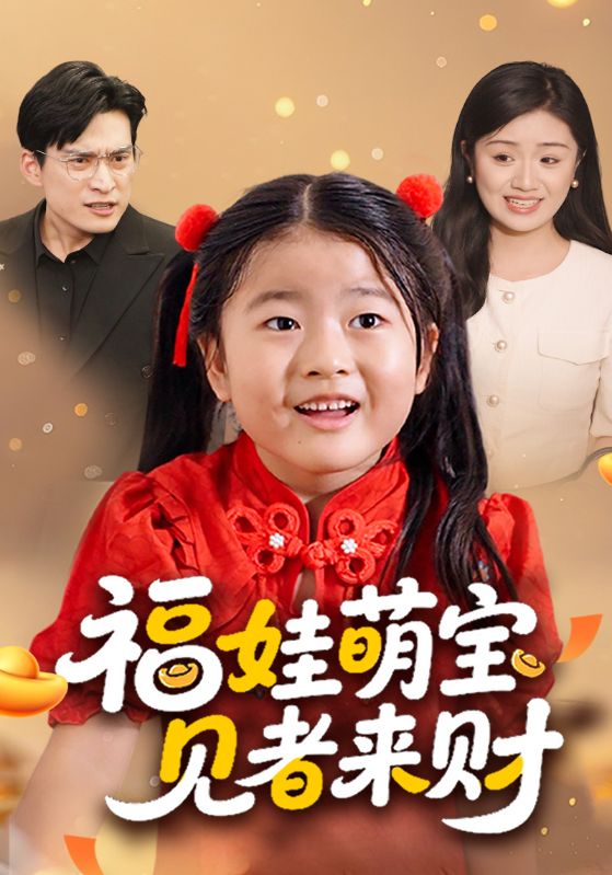 福娃萌宝见者来财封面图