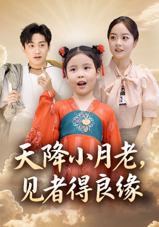 天降小月老， 见者得良缘