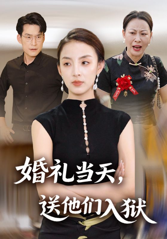 婚礼当天，送他们入狱封面图