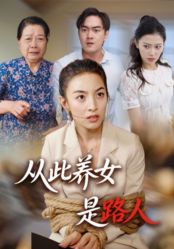 从此养女是路人