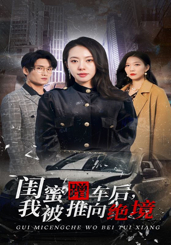 闺蜜蹭车后，我被推向绝境封面图