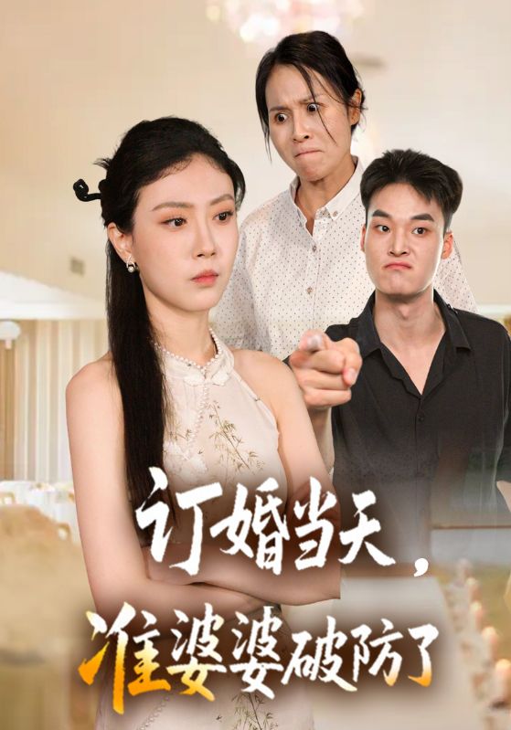 订婚当天，准婆婆破防了