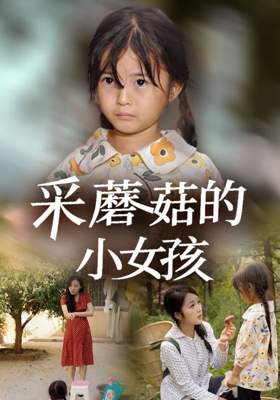 采蘑菇的小女孩