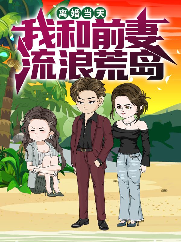 离婚当天，我和前妻流浪荒岛