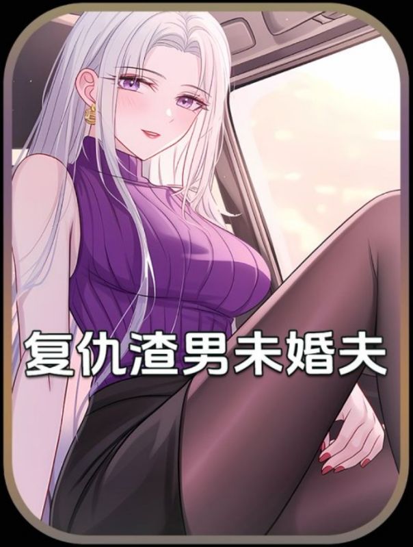 复仇渣男未婚夫封面图