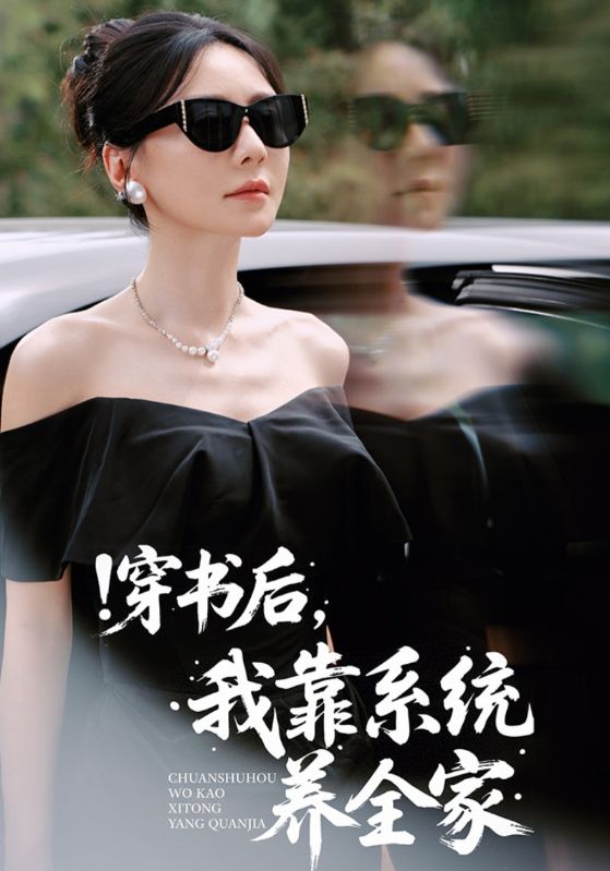 穿书后，我靠系统养全家