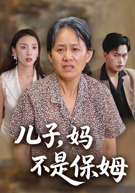 儿子，妈不是保姆