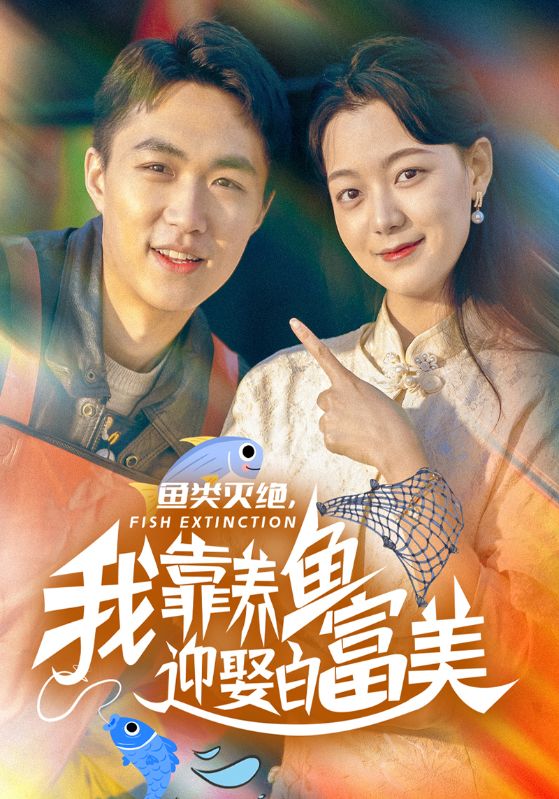 鱼类灭绝，我靠养鱼迎娶白富美
