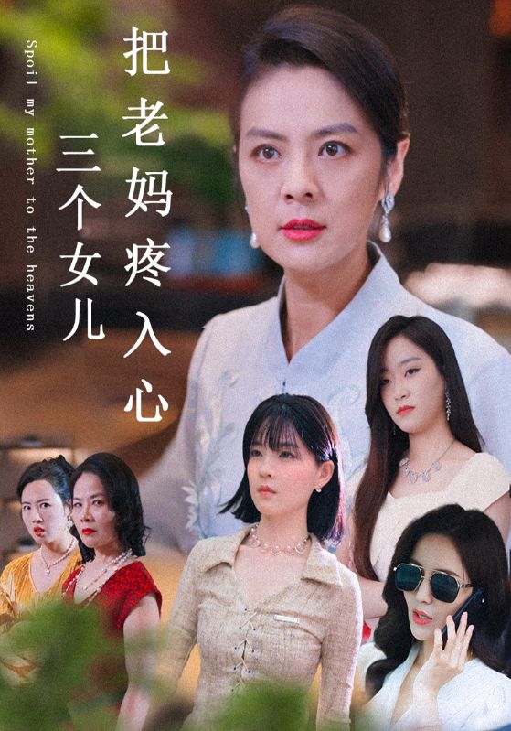 三个女儿把老妈疼入心