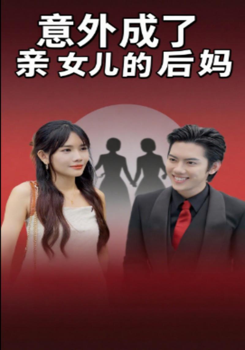 意外成了亲女儿的后妈