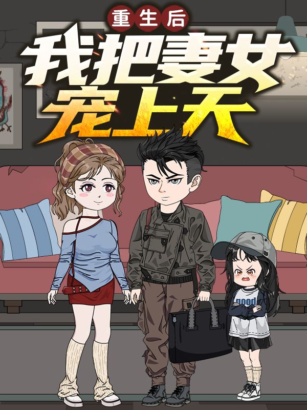重生后，我把妻女宠上天