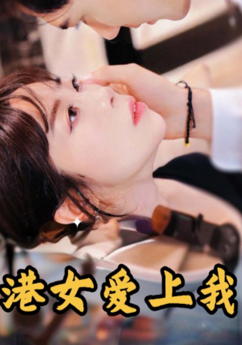 港女爱上我