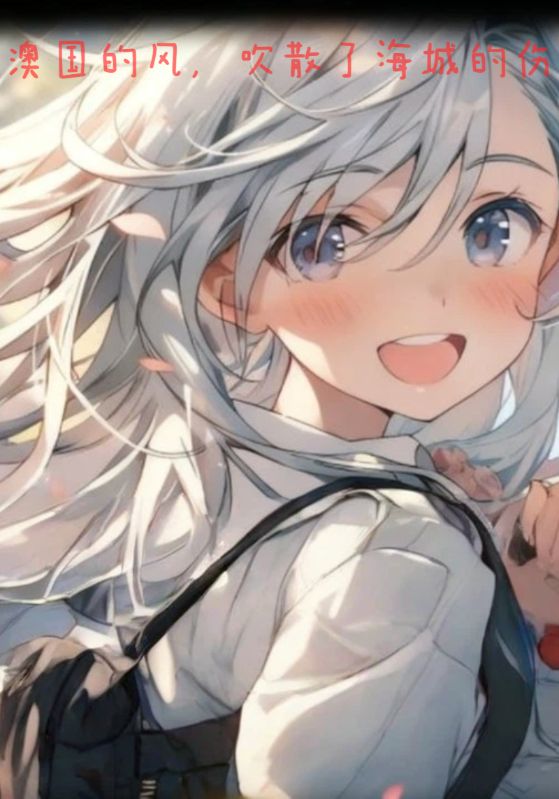 澳国的风，吹散了海城的伤封面图
