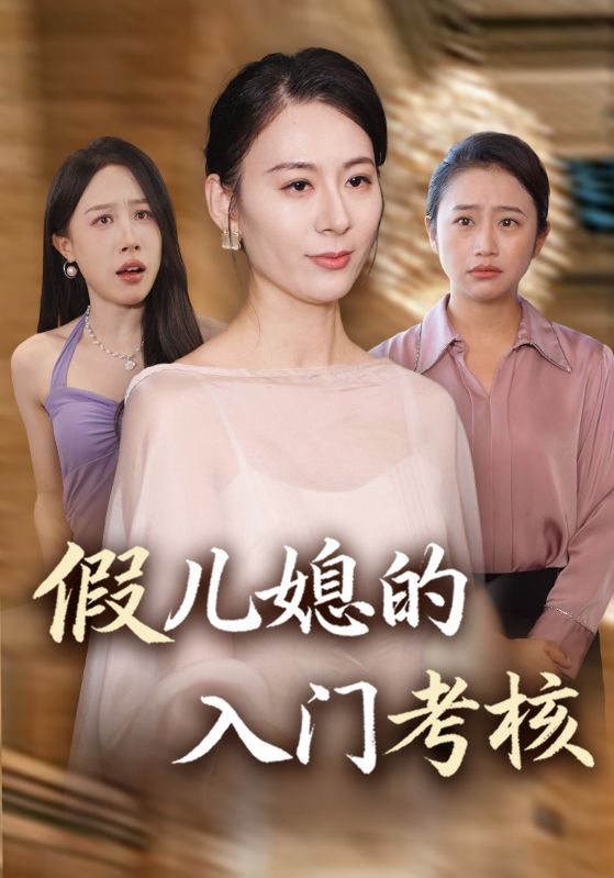 假儿媳的入门考核