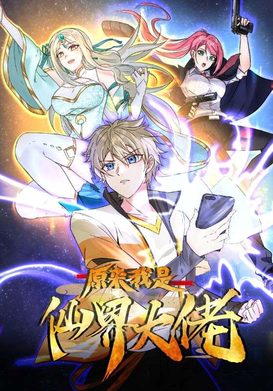 原来我是仙界大佬